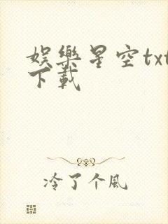 娱乐星空txt下载