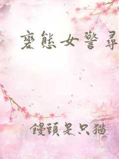 变态女警寻虐记