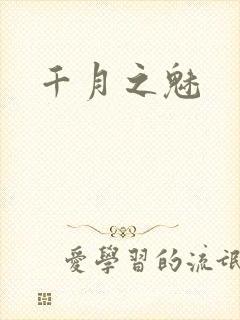 千月之魅