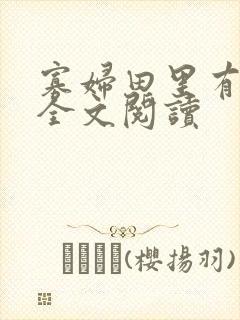 寡妇田里有桃花全文阅读