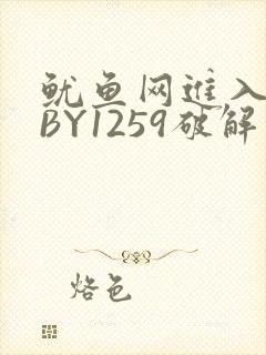 鱿鱼网进入官网BY1259破解版