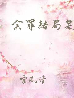 余罪结局是什么