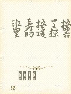 班长按了按口袋里的遥控器