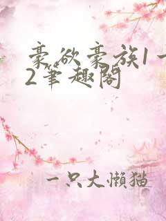 豪欲豪族1一42笔趣阁