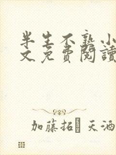 半生不熟小说全文免费阅读