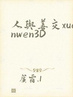 人与善交xuanwen3D