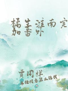 橘生淮南完整版加番外