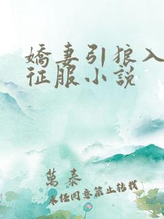 娇妻引狼入室被征服小说