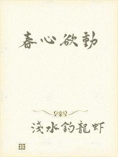 春心欲动
