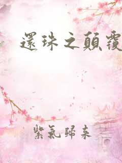 还珠之颠覆香妃