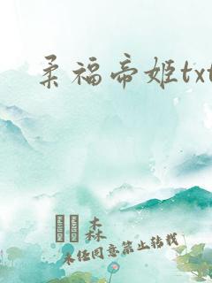 柔福帝姬txt