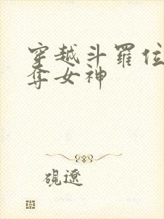 穿越斗罗位面掠夺女神