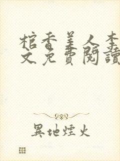 棺香美人李阳全文免费阅读