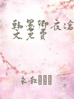 韩墨卿夜沧辰全文免费