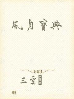 风月宝典