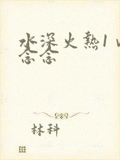水深火热1ⅴ1念念