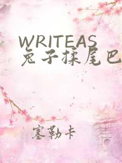 WRITEAS兔子揉尾巴