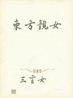 东方靓女