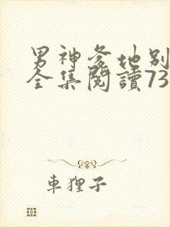 男神爹地别玩火全集阅读738