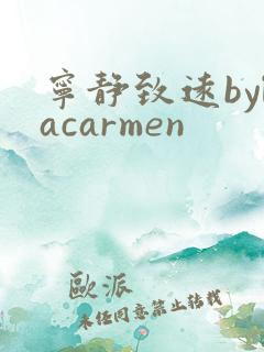 宁静致远bylacarmen