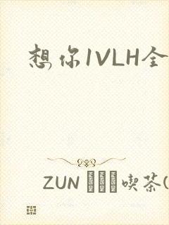 想你1VLH全