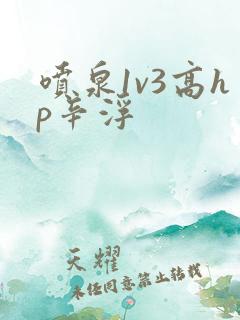 喷泉1v3高hp辛浮