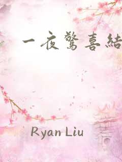 一夜惊喜结局