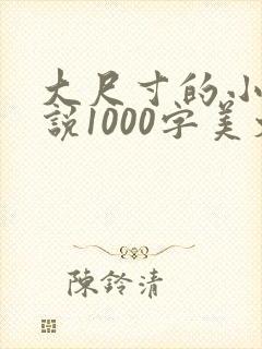 大尺寸的小黄说说1000字美文