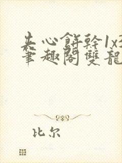 夹心饼干1x3笔趣阁双龙