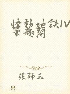 悸动地铁1V3笔趣阁