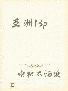 亚洲13p