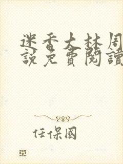 迷香大林周丽小说免费阅读