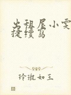 出租屋小雯和康捷续写