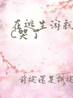 在逃生游戏里被C哭了