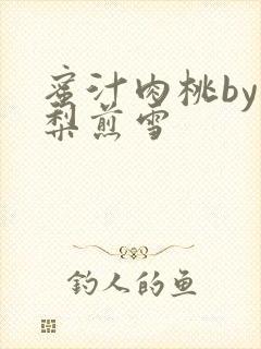 蜜汁肉桃by棠梨煎雪