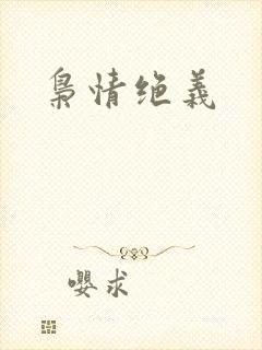 枭情绝义