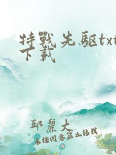 特战先驱txt下载