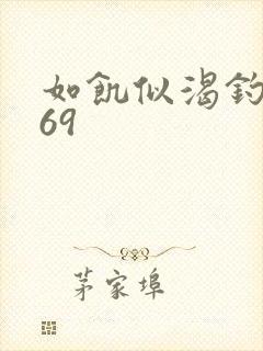 如饥似渴钓姨妈69