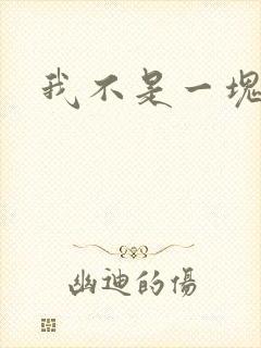 我不是一块石头