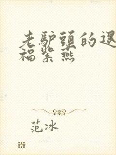 老驴头的退休幸福紫燕