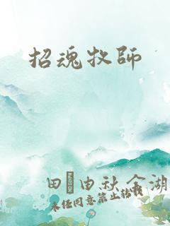 招魂牧师