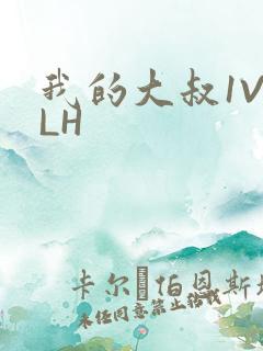 我的大叔1V2LH