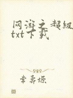 网游之超级鬼才txt下载