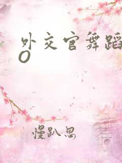 外交官舞蹈家PO