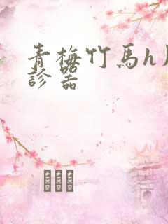 青梅竹马h用听诊器