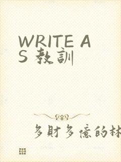 WRITE AS 教训