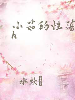 小茹的性荡生活h