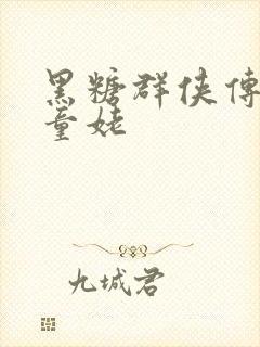 黑糖群侠传天山童姥