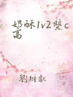 奶酥1v2双c高