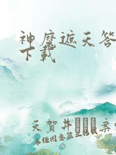 神魔遮天答题器下载